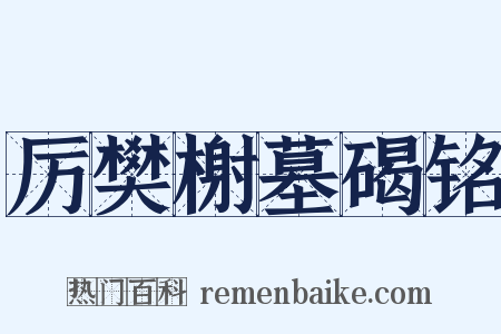 厉樊榭墓碣铭是什么意思的图片